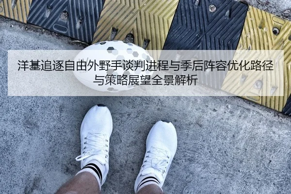 洋基追逐自由外野手谈判进程与季后阵容优化路径与策略展望全景解析 - Leyu
